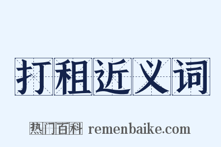 打租近义词是什么意思的图片